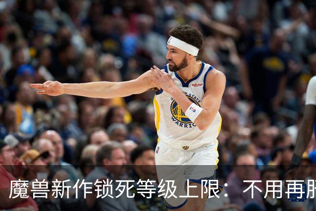 魔兽新作锁死等级上限：不用再肝等级，这波能拉回多少人？