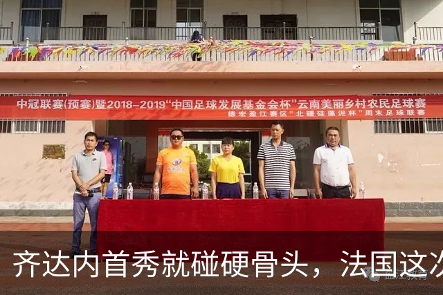 齐达内首秀就碰硬骨头，法国这次能赢土耳其吗？