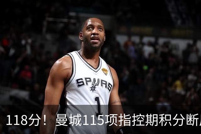 118分！曼城115项指控期积分断层领跑