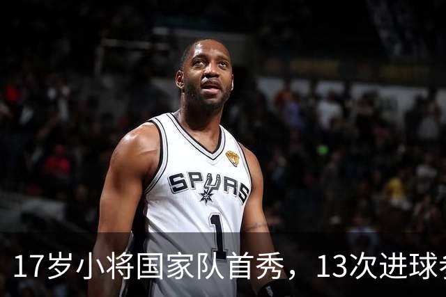 17岁小将国家队首秀，13次进球参与只追平梅西