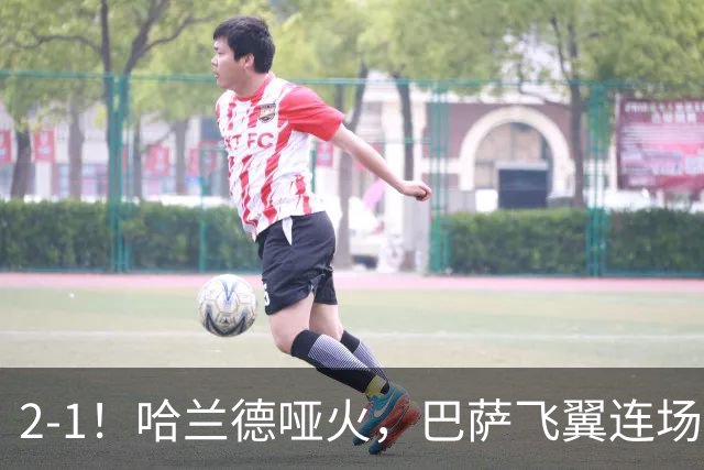 2-1！哈兰德哑火，巴萨飞翼连场破门，葡萄牙4连胜，宣告C罗回归无望