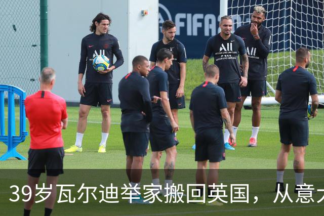 39岁瓦尔迪举家搬回英国，从意大利湖畔到英超垫底队
