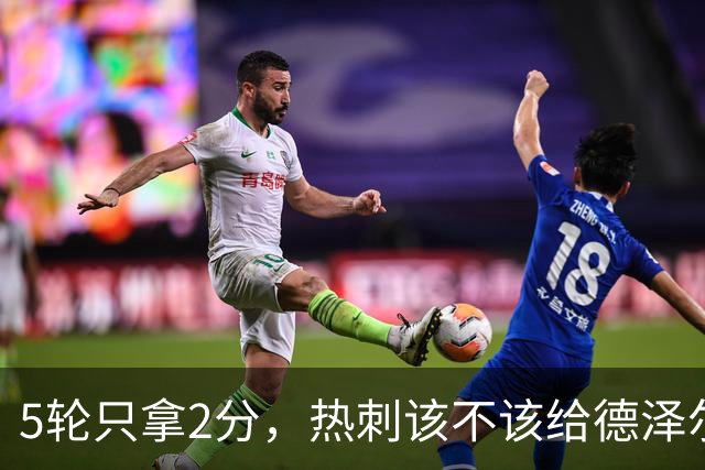 5轮只拿2分，热刺该不该给德泽尔比更多时间？