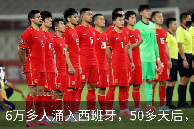 6万多人涌入西班牙，50多天后，彻底乱套了……