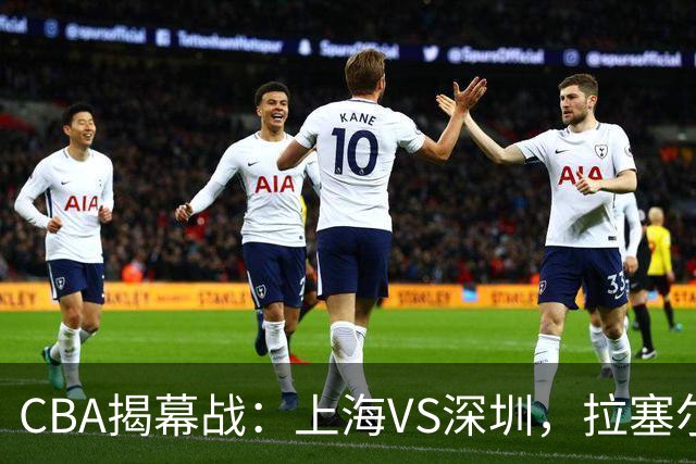 CBA揭幕战：上海VS深圳，拉塞尔首秀；任骏飞重回广东队