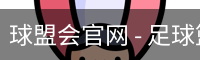 球盟会